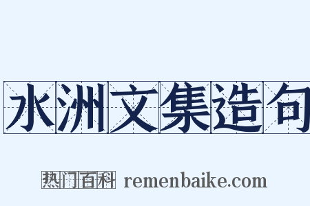 水洲文集造句是什么意思的图片